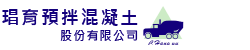 琩育預拌混凝土股份有限公司